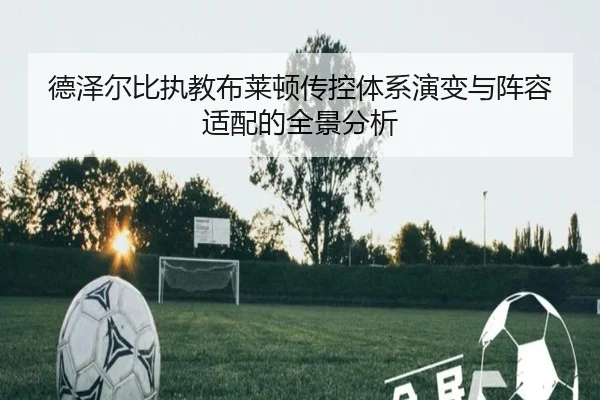德泽尔比执教布莱顿传控体系演变与阵容适配的全景分析