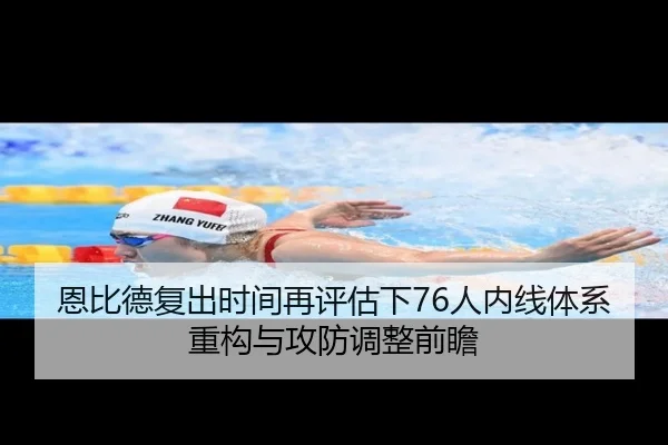 恩比德复出时间再评估下76人内线体系重构与攻防调整前瞻