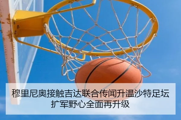 穆里尼奥接触吉达联合传闻升温沙特足坛扩军野心全面再升级