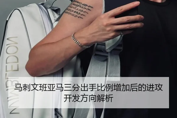 马刺文班亚马三分出手比例增加后的进攻开发方向解析